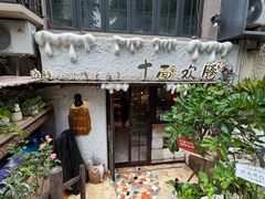 -十面欢腾·海鲜面·台式Bistro(长乐路店)