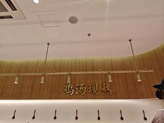 -王春春鸡汤饭(成都城西优品道店)