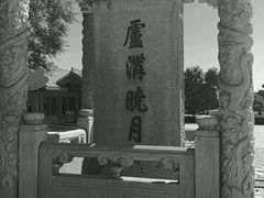 -卢沟桥文化旅游区