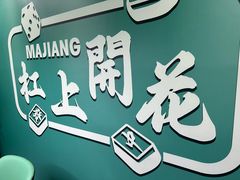 -杠上开花自助棋牌室