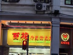 -百花传统甜品店(原址店)