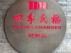 -四季民福烤鸭店(前门大栅栏店)