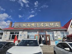 -横道佛手居筋饼店