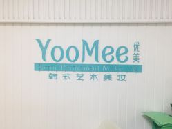 -YooMee优美智能科技美肤机构