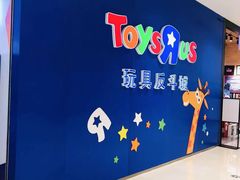 -TOYSRUS玩具反斗城(苏州中心店)