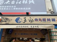 门面-手劲鱼丸馄饨铺(哈一百店)