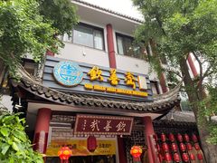 门面-钦善斋(武侯祠店)