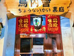 门面-鸟内会(河北路店)
