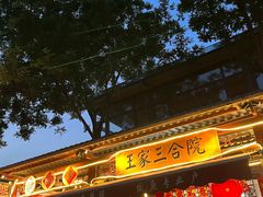 -上王村王家三合院农家乐