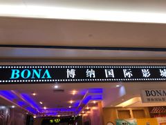 -博纳国际影城(龙华店)