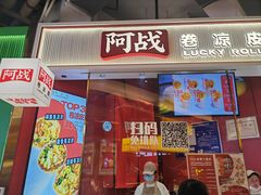 -阿战Lucky roll卷凉皮(MOMOPARK店)