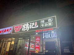 -鹍记特色牛杂面