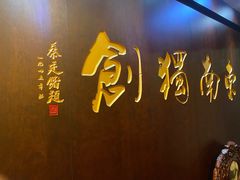 -奎元馆.百年奎元.非遗传承(西湖边的解放路店)