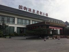 -国御温泉度假小镇