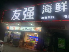 门面-友强·23年特色海鲜大排档(厦门店)