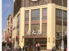 -老大昌(淮海中路店)