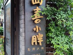 门面-四喜小胖·北京涮肉(五道营店)