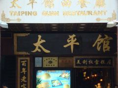门面-太平馆西餐厅(北京路店)