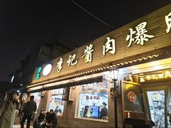 -清真·鸦儿李记·小馆(后海店)