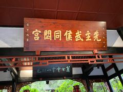 -成都武侯祠博物馆