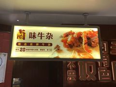 门面-巴奴毛肚火锅(悠唐购物中心店)