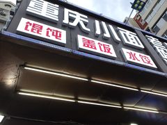 门面-老码头海鲜烧烤炒菜(广西路店)