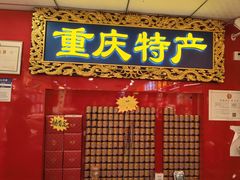 -陈昌银麻花(嘉陵江滨江路店)