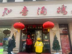 门面-知音酒楼(花园店)