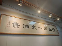-和众大油条(维明路店)