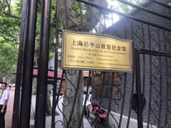 -上海孙中山故居纪念馆