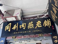 -同利肉燕老铺(澳门路店)