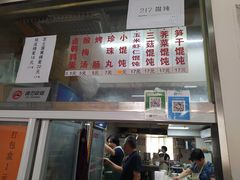 -217笋干馄饨