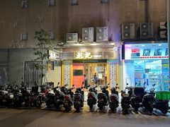-彪记(凼仔店)