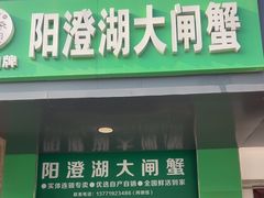 -阳澄湖大闸蟹·琼灵阁牌品牌连锁(吴中总店)