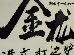 -金龙·打边炉(武进路店)