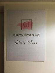 门面-闺蜜时间美甲美睫皮肤管理中心