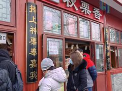 -秋栗香(地安门店)