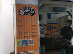 门面-肖胖子猪油拌粉