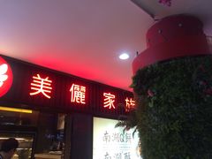 门面-美俪家族(江南摩尔店)
