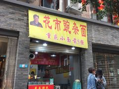 门面-花市豌杂面(民生路店)