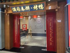 -满园烤鸭·春饼(太原街万达店)
