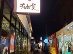 -有肉食·虎九闽菜(798艺术区店)