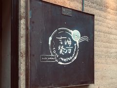 -吉姆餐厅