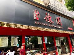 门面-百年德园(侯家塘店)