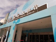 -南宫温泉水世界