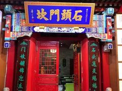 门面-石头门坎