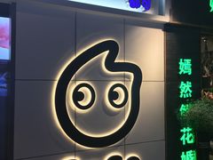 门面-CoCo都可(合生汇店)