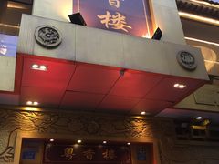 门面-粤香楼(新光里店)