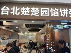 -台北楚楚园馅饼粥(虹桥南丰城店)