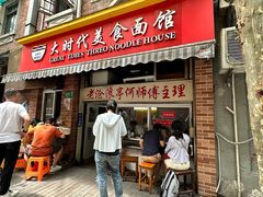 -大时代美食面馆
